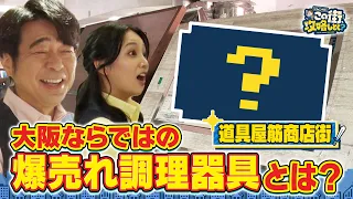 【よゐこ有野】この街、攻略しとく？大阪・難波をぶーらぶら ~食い倒れの街大阪が誇る名物商店街を徹底攻略の巻~