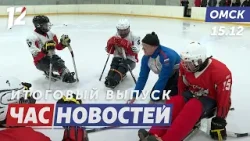 Следж-хоккей объединяет ветеранов / Прозрачность услуг ЖКХ / Купание в святой воде. Новости Омска