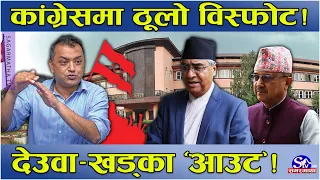 काँग्रेसमाअर्को रडाको ! दुई फ्याक, दुई महाधिवेशन ! अदालतले झड्का दिंदादेउवा–पूर्ण खुम्चिए ! तथ्य के