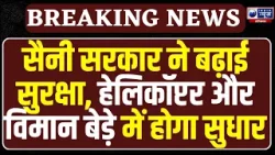 Maharashtra विमान हादसे के बाद Saini सरकार अलर्ट! हेलिकॉप्टर और विमान बेड़े होंगे अपग्रेड!