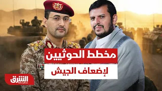 تفاصيل المخطط الحوثي لنقل الحرب إلى البحر الأحمر وإضعاف الجيش- أخبار الشرق