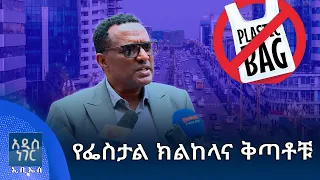 የፌስታል ክልከላና ቅጣቶቹ፣ መስከረም 04, 2018 What's New Sep 14, 2026