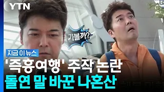 전현무 즉흥 여행이라더니…입장 바꾼 '나혼산' [지금이뉴스] / YTN