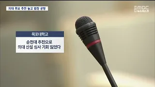 R] First Hearing Held on Suspension of 'Recommendation' for New National Medical School Candidate...