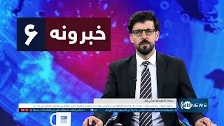 Ariana News 6pm News: 21 August 2026 | آریانا نیوز: ۱۴۰۵ د زمري ۳۰ د ۶ خبرونه
