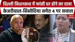 Delhi Assembly Phansi Ghar Controversy: केजरीवाल समेत 4 नेताओं पर सवाल, फांसी घर से जुड़ा मामला