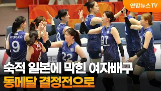 Women's Volleyball Blocked by Arch-rival Japan... Heading to Bronze Medal Match / YonhapnewsTV