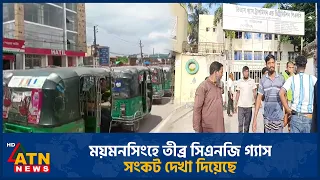 ময়মনসিংহে তীব্র সিএনজি গ্যাস সংকট দেখা দিয়েছে | CNG gas shortage | Mymensingh | ATN News