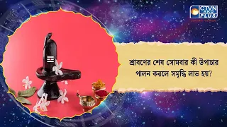 শ্রাবণের শেষ সোমবার কী উপাচার পালন করলে সমৃদ্ধি লাভ হয়। Astrology