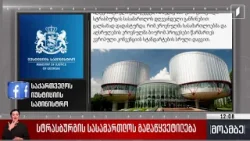 სტრასბურგის სასამართლოს გადაწყვეტილება