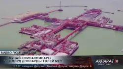Мұнай компаниялары 4 млрд долларды төлей ме? Мұнай компаниялары 4 млрд долларды төлей ме?