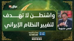 محبوبة: نتجه نحو شرق أوسط جديد وواشنطن لا تسعى لتغيير النظام في طهران