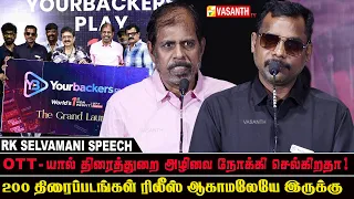 OTT -யால் திரைத்துறை அழிவை நோக்கி செல்கிறதா! - RK Selvamani | Yourbackers Play OTT Launch |VasanthTV