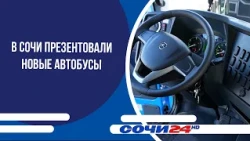 В Сочи презентовали новые автобусы