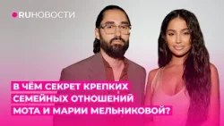 В чём секрет крепких семейных отношений МОТа и Марии Мельниковой?