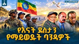 የእናት ደስታን የማይወዱት ባንዳዎች ኪሳራ እና ኢትዮጵያ የገነባችው ጠንካራ ክንድ ከሰላም እስከ ልማት  | Ethiopia | Sovereignty