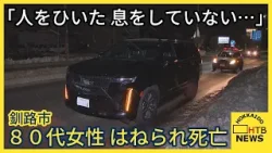 「人をひいた 息をしていない」８０代女性 はねられ死亡 塗装業の男を過失運転致傷容疑で現行犯逮捕 釧路市