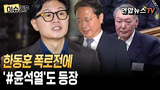 '묻고 더블로 폭로' 한동훈에 김승원 전담 대응팀 구성 '총력 엄호'…박지원 "한동훈, 윤석열과 똑같이 놀고 있다" [이슈ZIP] / 연합뉴스TV(YonhapnewsTV)