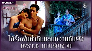 ได้รื้อฟื้นค่ำคืนแสนหวานกับผัว…เพราะชาแก่นรัญจวน | HIGHLIGHT เล่ห์รัญจวน EP.10 | ละครช่อง8