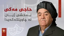 دۆکیومێنتاری، حاجی مەکی نەخشی ژیان لە چاویلکەکەیدا دۆکیومێنتاری، حاجی مەکی نەخشی ژیان لە چاویلکەکەیدا