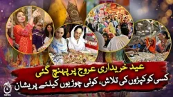 Eid Shopping Pakistan | Clothes Jewelry & Footwear Rush - Aaj News