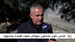 سەرچاوەکانی ئاو لە هەرێمی کوردستان بووژاونەتەوە