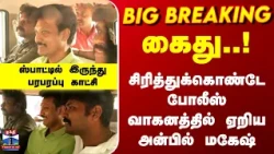Anbil Mahesh Arrest | கைது.. சிரித்துக்கொண்டே போலீஸ் வாகனத்தில் ஏறிய அன்பில் மகேஷ்