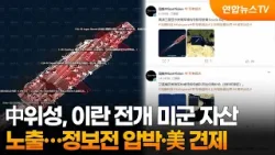 中위성, 이란 전개 미군 자산 노출…정보전 압박·美 견제 / 연합뉴스TV (YonhapnewsTV)