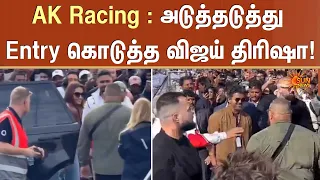 AK Racing-ல் அடுத்தடுத்து Entry கொடுத்த விஜய் திரிஷா! | CM Vijay | Ajith | Racing | Meet Up