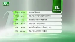 আজকের এনটিভি অনুষ্ঠানসূচি | ২৯ ডিসেম্বর ২০২৫, সোমবার | নাটক, সিনেমা ও আজকের সব অনুষ্ঠান এক নজরে আজকের এনটিভি অনুষ্ঠানসূচি | ২৯ ডিসেম্বর ২০২৫, সোমবার | নাটক, সিনেমা ও আজকের সব অনুষ্ঠান এক নজরে