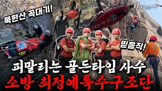 평범한 소방관이 아니다! 험준한 산악 현장을 누비는 소방 최정예 특수구조단의 생생한 구조 현장 #명받았습니다 #이재명대통령 #ktv국민방송