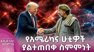 የአሜሪካና ሁቲዎች ያልተጠበቀ ስምምነት፣ መስከረም 09, 2018 What's New Sep 19, 2026