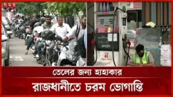 জ্বালানি সংকটে ভোগান্তি বাড়ছে, ফিলিং স্টেশনে দীর্ঘ লাইন | Petrol Station Update | Somoy TV