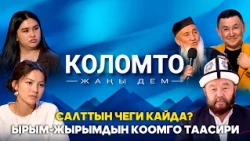 Салттын чеги кайда? Ырым-жырымдын коомго таасири  // Коломто