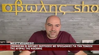 ΞΕΚΙΝΗΣΑΝ ΟΙ ΘΕΡΙΝΕΣ ΕΚΠΤΩΣΕΙΣ ΣΤΗΝ ΚΟΖΑΝΗ