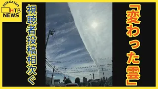 「変わった雲がでている」…北海道内各地からHTBに視聴者投稿相次ぐ…「空気の分かれ目」で発生か