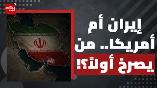 خطة إيرانية بإمكانها إسقاط ترامب.. فما هي؟ | المشهد اليوم
