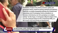 Δυτική Ελλάδα: χωρίς τραπεζικό υποκατάστημα τέσσερις δήμοι στη βουλή ο αποκλεισμός της περιφέρειας