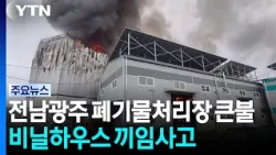 Large Fire at Waste Disposal Site in Gwangju, Jeollanam-do... Fatal Greenhouse Entrapment Acciden...