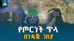 ጦርነትና የነዳጅ መዋዠቅ! ኢትዮጵያ ራሷን ለመከላከል የያዘችው አዲሱ ስልት ምንድን ነው? ETV | EBC | EBCDOTSTREAM