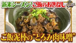 食遺産File.266「旨みたっぷり！とろみ肉味噌」＠奈良県・山添村