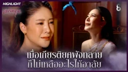 เมื่อเกียรติยศพังทลาย…ก็ไม่เหลืออะไรให้อาลัย | HIGHLIGHT เล่ห์รัญจวน EP.26 | ละครช่อง8