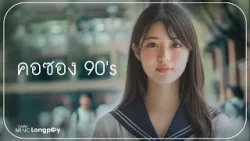 รวมเพลงฮิต คอซอง 90's l พรุ่งนี้ไม่สาย, ทุกนาทีให้เธอ, จากเพื่อนคนหนึ่ง, เหลวไหล [Longplay]