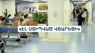 Ինչո՞ւ են հիվանդանոցները սկսել ավելի հաճախ համավճար կիրառել. հիմնադրամից պնդում են՝ կարգը չի փոխվել