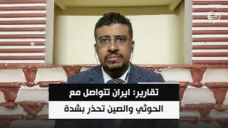 السياسي الدولي د. محمد اليمني | تقارير ايران تتواصل مع الحوثي والصين تحذر بشدة