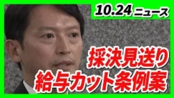 兵庫・斎藤知事の『給与カット条例案』採決見送り…5度目の継続審議入り／「ショウリンジや」叫びながら交番に爆竹を投げるなど迷惑行為…少年ら43人を逮捕・補導【10/24最新ニュース】
