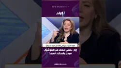 إزاى تحمي طفلك من السوشيال ميديا وأصدقاء السوء؟ سوسن الشلاح تجيب