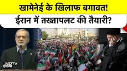 Iran में गृहयुद्ध जैसे हालात? Governor Office में घुसी भीड़, IRGC ने चलाई गोली, देखिए रिपोर्ट