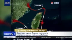 Береговая охрана китайской провинции Фуцзянь приступила к патрулированию побережья Тайваня