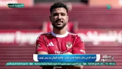 ملف أشرف داري مليء بالتفاصيل الصادمة ?⚽انتظروا الكشف الذي سيهز الجماهير!